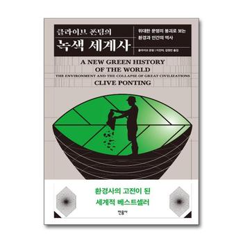 클라이브 폰팅의 녹색 세계사 - 위대한 문명의 붕괴로 보는 환경과 인간의 역사