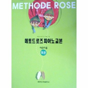 메토드 로즈피아노 교본 어린이용 하