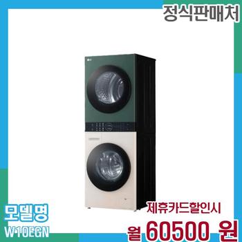 LG 세탁+건조기 오브제 워시타워 컴팩트 13+10kg W10EGN 60개월 73,500