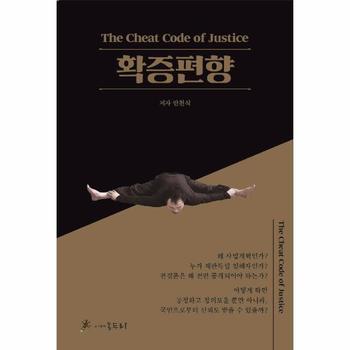 확정편향   The Cheat Code of Justice