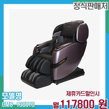 코지마 카이저 시그니쳐 안마의자 정품 새상품 CMC-1300T(G) 60개월 130,800