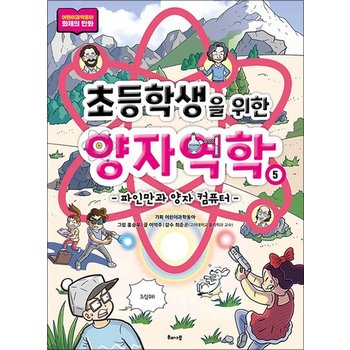 초등학생을 위한 양자역학 5 - 파인만과 양자 컴퓨터 (완결)