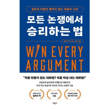 모든 논쟁에서 승리하는 법