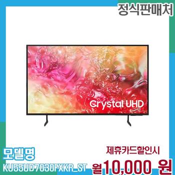 삼성 TV UHD 4K 55인치 KU55UD7030FXKR(스탠드) 월30000 60개월