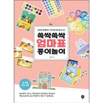 쓱싹쓱싹 엄마표 종이놀이 : 엄마와 함께해서 더욱 즐거운 놀이시간