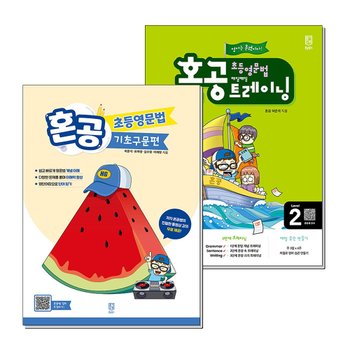혼공 초등 영문법 기초구문편 트레이닝 Level 2 세트 (전2권)