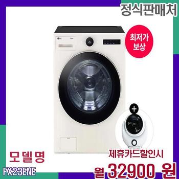 LG 오브제컬렉션 23kg 대용량 드럼세탁기 FX23ENE 60개월 49900
