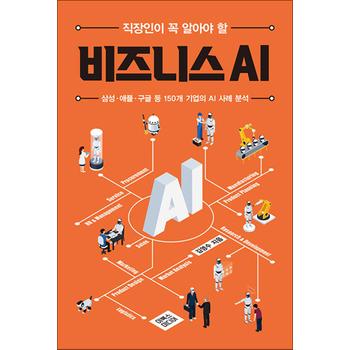 직장인이 꼭 알아야 할 비즈니스 AI - 삼성 애플 구글 등 150개 국내외 기업의 AI 사례 분석