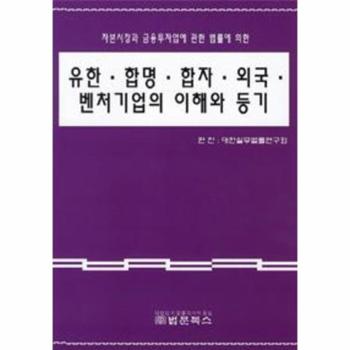 유한 합명 합자 외국 벤처기업의 이해와 등기