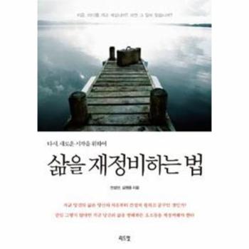 삶을 재정비하는 법(다시 새로운 시작을 위하여)