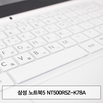 삼성 말싸미키스킨 노트북5 NT500R5Z-K78A