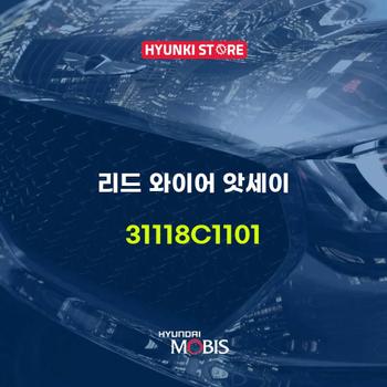 현대모비스리드 와이어 앗세이 (31118C1101)