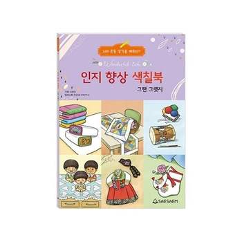 새샘 인지향상 색칠북 그땐그랬지 (1개입)