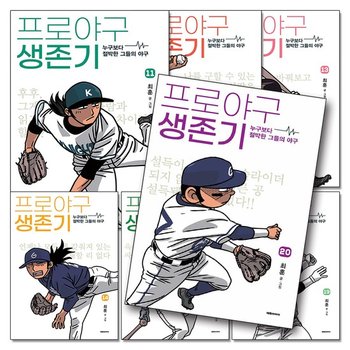 프로야구 생존기 11-20 권 누구보다 절박한 그들의 야구 만화 책 세트 (전10권)