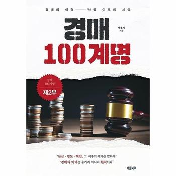경매 100계명 제2부 - 경매의 미덕-낙찰 이후의 세상