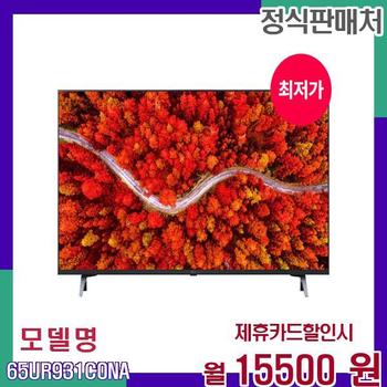 LG 울트라 HD 65인치 스마트 리얼4K TV 65UR931C0NA 60개월 32500