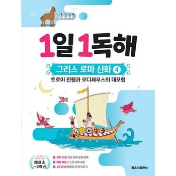 [메가스터디북스] 1일 1독해 그리스 로마 신화 4: 트로이 전쟁과 오디세우스의 대모험