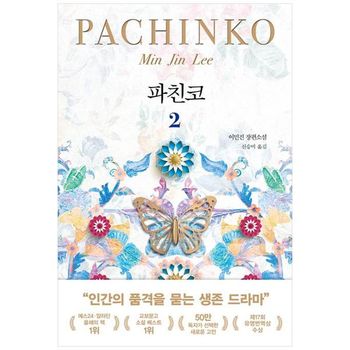 파친코 2   이민진 장편소설_P397997487