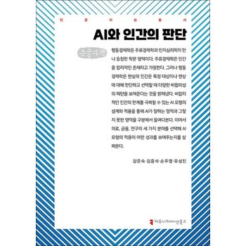 [큰글자도서] AI와 인간의 판단