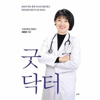 굿닥터 - 세상이 찾는 좋은 의사의 꿈을 품고 자연치료 전문가가 된 이야기