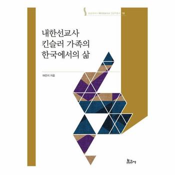 내한선교사 킨슬러 가족의 한국에서의 삶 - 숭실대HK+ 메타모포시스 인문학총서 18 (양장)