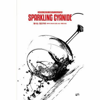 애거서 크리스티 전집 61 : 빛나는 청산가리 (완전판) (양장)