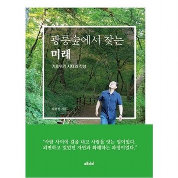 광릉숲에서 찾는 미래 : 기후위기 시대의 각성