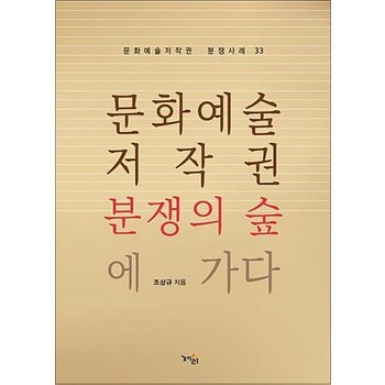 문화예술저작권 분쟁의 숲에 가다