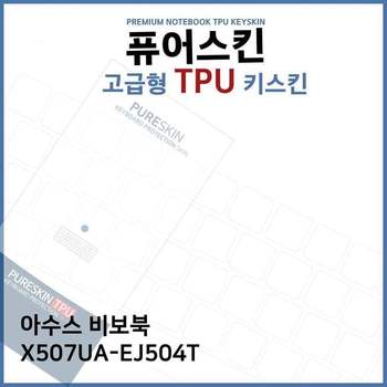 E.ASUS 비보북 X507UA-EJ504T TPU 키스킨(고급형)