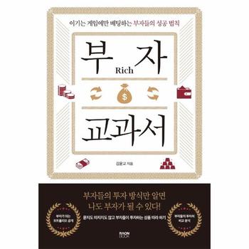 부자 교과서   이기는 게임에만 베팅하는 부자들의 성공 법칙
