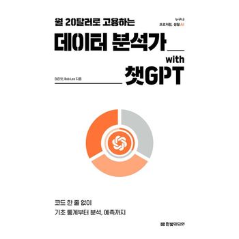월 20달러로 고용하는 데이터 분석가 with 챗GPT