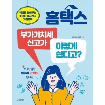 홈택스 부가가치세 신고가 이렇게 쉽다고? - 핵심을 짚어주는 초간단 세금신고 가이드북