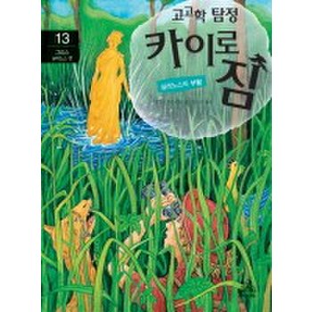 고고학 탐정 카이로 짐. 13- 그리스 실레노스 편 실레노스의 부활