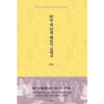 80년 내 인생 해넘이 길에서