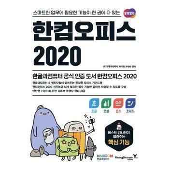 한컴오피스 2020 한글+한셀+한쇼+한워드 - 스마트한 업무에 필요한 기능이 한 권에 다 있는