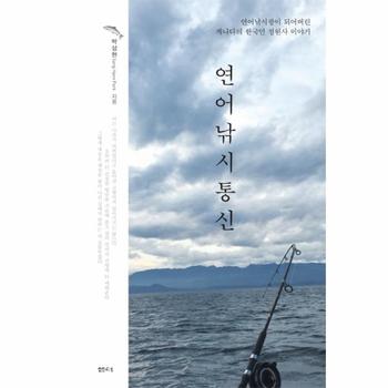 연어낚시통신 연어낚시광이 되어버린 캐나다의 한국인 정원사 이야기