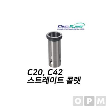 첨파워 스트레이트 콜렛 C20-11 소모품
