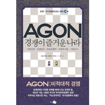 AGON(아곤) 경쟁이 즐거운 나라