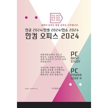 한컴 오피스 2024