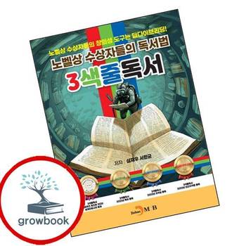 노벨상 수상자들의 독서법 3색줄독서 노벨상수상자들의독서법3색줄독서 책