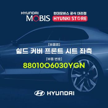 현대모비스쉴드 커버 프론트 시트 좌측 (88010O6030YGN)
