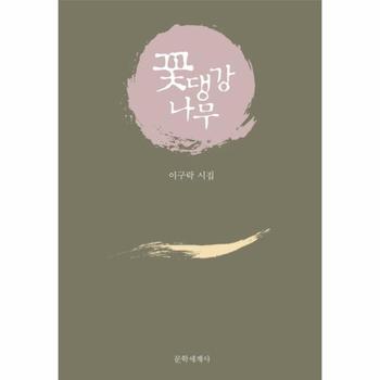 꽃댕강나무 이구락 시집