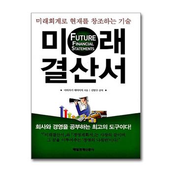 미래결산서 : 미래회계로 현재를 창조하는 기술