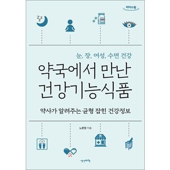 [큰글자도서] 약국에서 만난 건강기능식품 - 약사가 알려주는 균형 잡힌 건강정보