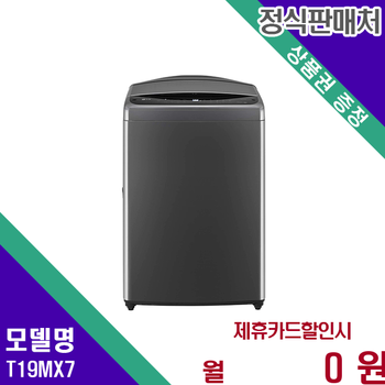 LG 통돌이 세탁기 19kg 강력한 세척력 섬세한 옷감 T19MX7 60개월 23900
