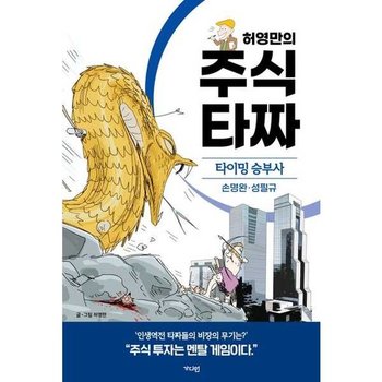 [한솔북스] [가디언] 허영만의 주식 타짜 타이밍 승부사 손명완성필규