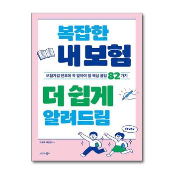 복잡한 내 보험 더 쉽게 알려드림 - 보험가입 전후에 꼭 알아야 할 핵심 꿀팁 82가지