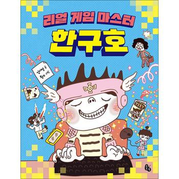 리얼 게임 마스터 한구호 (토토는 동화가 좋아 3)