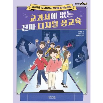 교과서에 없는 진짜 디지털 성교육 : 스마트폰 속 위험에서 우리를 지키는 방법 (모두의 교과서 2)