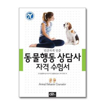 동물행동 상담사 자격 수험서